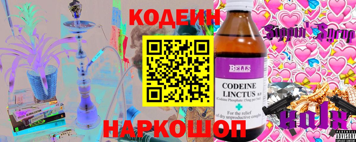 Кодеин Purple Drank Кушва